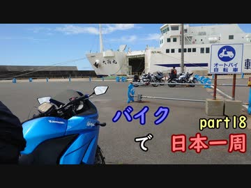 【ゆっくり】バイクで日本一周part18【青森→函館】
