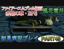 #49【FE無双 風花雪月】三つの国、三つの運命、もう一つの道徳0点。【実況】