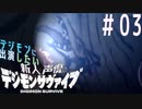 【デジモンサヴァイブ】デジモンに出演したい新人声優が業界でサヴァイブする術を学ぶ【実況】#03