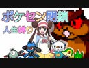 【第一夜】ポケセン封鎖＋人生縛り　深夜のポケモンBW2攻略部