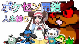 【第一夜】ポケセン封鎖＋人生縛り　深夜のポケモンBW2攻略部