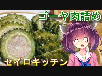 【東北きりたん】セイロキッチン79【ゴーヤ肉詰め】