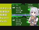今日からガチマッチ反省会…の反省会【Part1～Part5】
