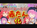 「赤たん」化するみこちとルーナたん【さくらみこ/姫森ルーナ/ホロライブ切り抜き】