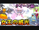 【実況】ポケモン剣盾でたわむれる 女王の威厳！クイーン統一パーティ！
