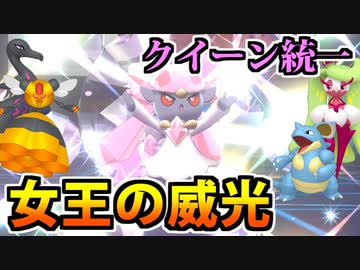 【実況】ポケモン剣盾でたわむれる 女王の威厳！クイーン統一パーティ！