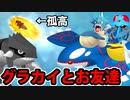 【実況】ポケモン剣盾でたわむれる グラカイと愉快な仲間たち（ルネ）
