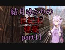 【Fallout4】結月ゆかりの世紀末建築　part11【A.I.VOICE】