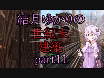 【Fallout4】結月ゆかりの世紀末建築　part11【A.I.VOICE】