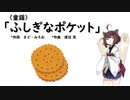 【AIきりたん】ふしぎなポケット（ピアノ伴奏）