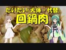 【第三回スパイス祭&初見料理祭2022】だいたい回鍋肉