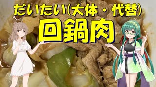 【第三回スパイス祭&初見料理祭2022】だいたい回鍋肉