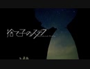 捨て子のステラ / なぎ【歌ってみた】