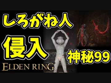 【エルデンリング】神秘99！しろがね人の侵入！【ELDENRING】#46 欠波紋の斧槍、PvP