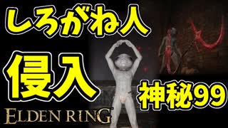 【エルデンリング】神秘99！しろがね人の侵入！【ELDENRING】#46 欠波紋の斧槍、PvP