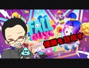 【実況】フォールガイズで優勝を目指す健全実況者