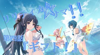 【アサルトリリィ ラスバレ】『リリティカル☆サマー!!』イベントストーリー第四話『ギフト！』