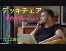 デッキチェア　夏色花梨 　
