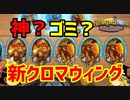 【Hearthstone】ゆっくりがバトルグラウンドのさらに先にあるものを目指して！【1/1の昇り龍クロマウィング編】S7-2