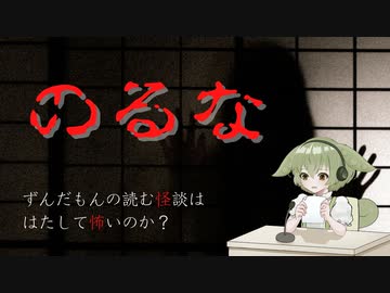 【ずんだもん】のるな【怪談朗読】