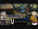 【V Rising】強敵を倒し、血を吸い強くなる吸血鬼つむぎと死神ひまり hunt3【VOICEVOX実況】