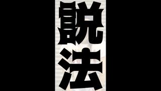 【綴。】説法【オリジナル曲】