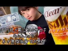 餃子とビール、千円札で最上級の幸せを手に入れたネオ無職独身女の晩酌