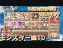 うぷ主は美少年になるようです モンスター娘TD 118話 イベントクエスト「ゴールドバカンスデカダンス」EX2