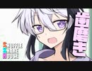シャッフルシェアハウス＃586【VOICEROID劇場】