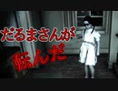 不気味な人形屋敷で「だるまさんが転んだ」をするホラーゲームが怖い【Doll House】