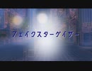 フェイクスターゲイザー / dschan feat.可不