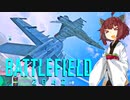【BF2042】エースコンバット風に戦闘機に乗る東北きりたん#13（後編）