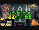 ひよこ先輩のチップ欲しガール適正ヒーロー教室【Hearthstone】