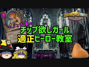 ひよこ先輩のチップ欲しガール適正ヒーロー教室【Hearthstone】