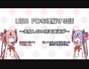 USB PDを理解するための動画 ～失敗しない充電器選び～