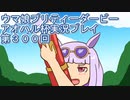 ウマ娘プリティーダービーアオハル杯実況プレイ第３００回