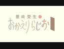 豊崎愛生のおかえりらじお #643(2022.07.28)