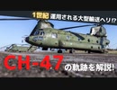 半世紀運用されたご長寿ヘリ‼︎ CH-47の歴史を解説【ゆっくり兵器解説】