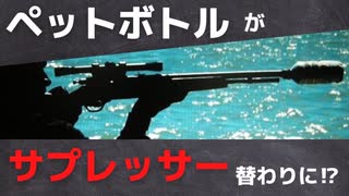 ペットボトルはサプレッサー代わりに使えるのか! 【ゆっくり銃器解説】