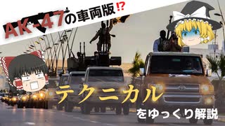 日本とも関わりのある急造兵器 "テクニカル" とは？【ゆっくり兵器解説】