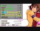 【デレステ】ギョーてん！しーわーるど！【1点】でノーコンクリア(REGULAR)