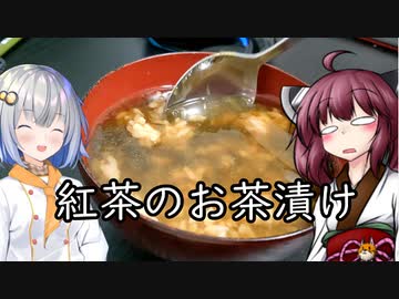 （ボイスロイドキッチン）紅茶でお茶漬けを作った動画