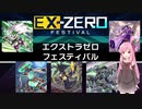 【遊戯王マスターデュエル】琴葉茜は好きなデッキで遊びたい#20 EXゼロフェス【S-Force】