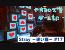 【ボイロ実況】Stray - 迷い猫の旅 - #17【オリジナル】