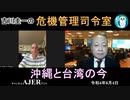「沖縄と台湾の今」吉川　圭一　AJER2022.8.4(3)