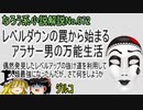 なろう小説No.072「レベルダウンの罠から始まるアラサー男の万能生活　偶然発見したレベルアップの抜け道を利用して人類最強になったんだが、さて何をしようか」ＷＥＢ版　ゆっくり解説　ラノベ、なろう小説