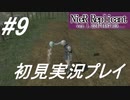 【ニーアレプリカント】感情移入の激しい人が頑張る実況#9【実況】