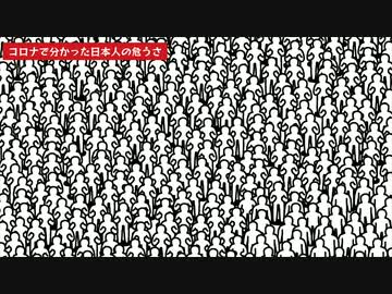 コロナで分かった日本人の危うさ