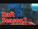 【Raft/#ぷんらふ2】1にち30ふんRaftシリーズのSeason2！快適な海の旅へ、水回りを改良していきます！