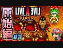ボコドカグイブンガボラッチョ。ライブアライブ リメイク 原始編 実況＃1 (＃11)